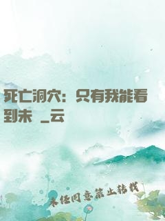 死亡洞穴：只有我能看到未來